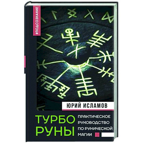 ТурбоРуны. Практическое руководство по рунической магии