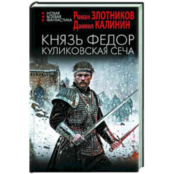 Князь Федор. Куликовская сеча