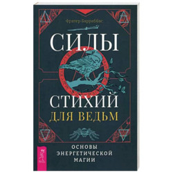 Силы стихий для ведьм. Основы энергетической магии