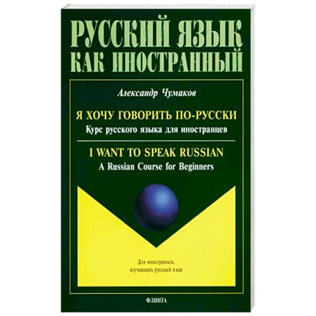 Я хочу говорить по-русски. Курс русского языка