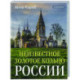 Неизвестное Золотое кольцо России