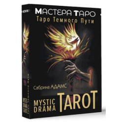 Mystic Drama Tarot. Таро темного пути