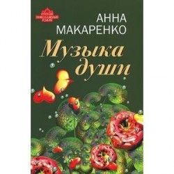 Музыка души