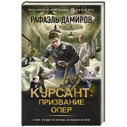 Курсант. Призвание опер