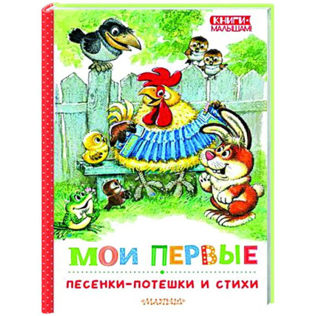 Мои первые песенки-потешки и стихи