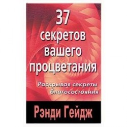 37 секретов вашего процветания