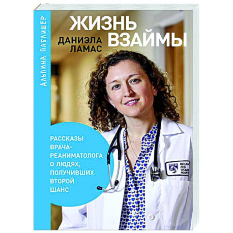 Жизнь взаймы. Рассказы врача-реаниматолога о людях, получивших второй шанс