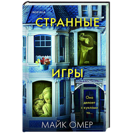 Странные игры