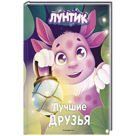 Лунтик. Лучшие друзья