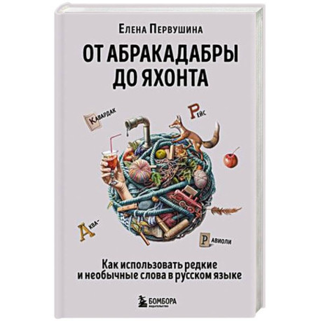 От абракадабры до яхонта. Как использовать редкие и необычные слова в русском языке