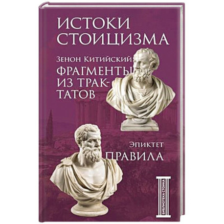 Фрагменты из трактатов. Зенон Китийский. Правила. Эпиктет.