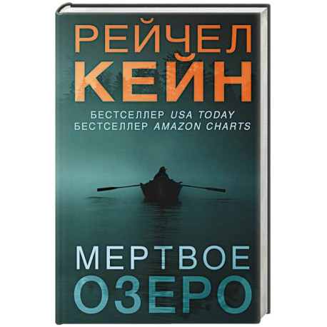 Мертвое озеро