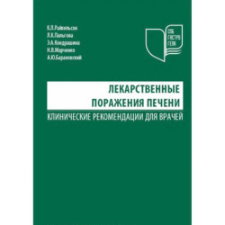 Лекарственные поражения печени