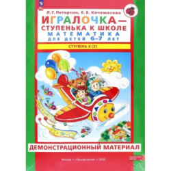 Игралочка. Математика для детей 6-7 лет. Демонстрационный материал. Часть 4 (2). ФГОС ДО