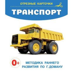 Транспорт