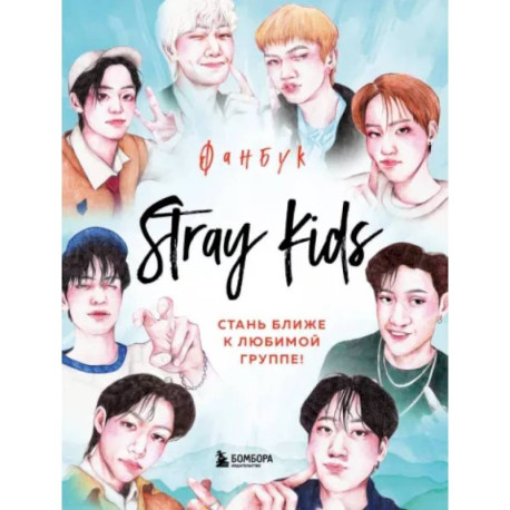 Stray Kids. Фанбук