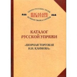 Каталог русской упряжи. Шорная торговля И. И. Климова