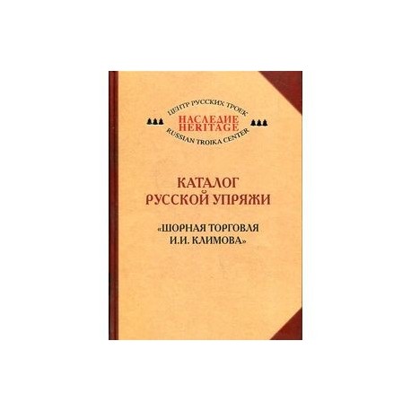 Каталог русской упряжи. Шорная торговля И. И. Климова