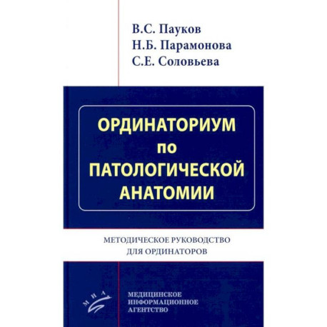 Ординаториум по патологической анатомии: Методическое руководство для ординаторов