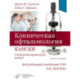 Клиническая офтальмология Кански. Систематизированный подход