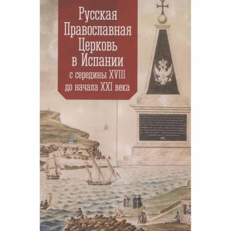 Русская Православная Церковь в Испании с середины XVIII до начала XXI века