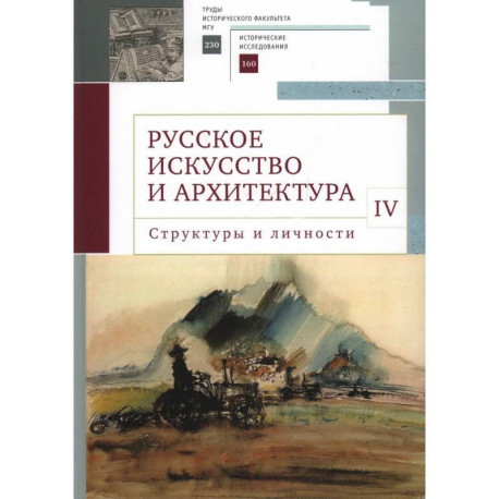 Русское искусство и архитектура. IV. Структуры и личности. Сборник статей