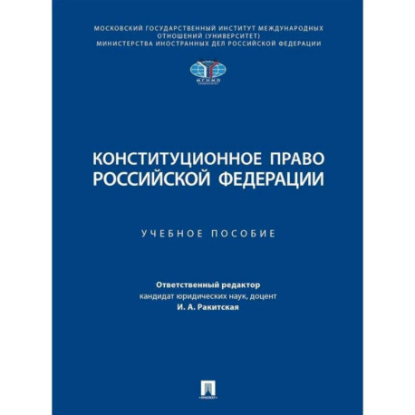 Конституционное право Российской Федерации. Учебное пособие