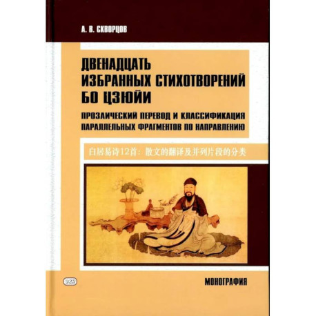 Двенадцать избранных стихотворений Бо Цзюйи: прозаический перевод и классификация параллельных фрагментов по