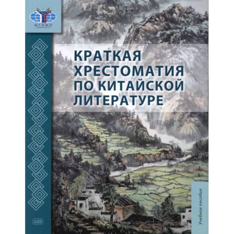 Краткая хрестоматия по китайской литературе. Учебное пособие