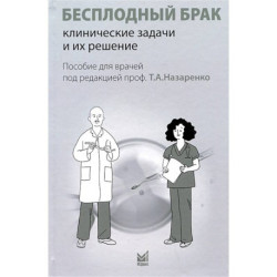 Бесплодный брак. Клинические задачи и их решение. Пособие для врачей