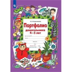 Портфолио дошкольника 4-5 лет. ФГОС ДО