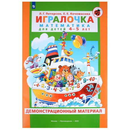 Игралочка. Математика для детей 4-5 лет. Демонстрационный материал