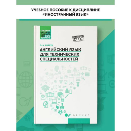 Английский язык для технических специальностей. Учебное пособие