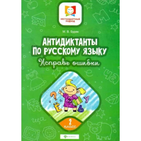 Русский язык. 2 класс. Антидиктанты по русскому языку. Исправь ошибки