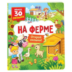 На ферме. Книги с окошками