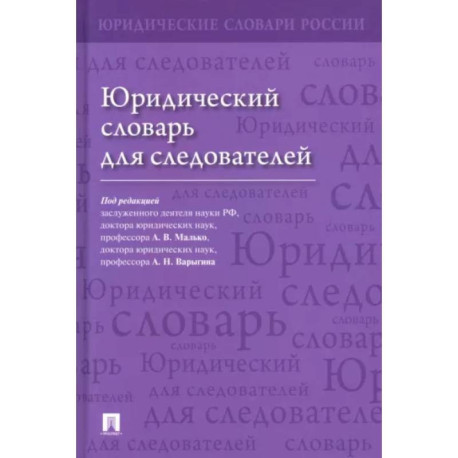 Юридический словарь для следователей