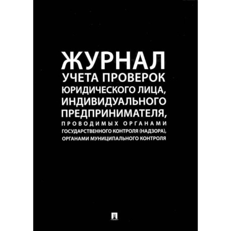 Журнал учета проверок юридического лица,инд.предприним.,проводимых органами гос.контроля