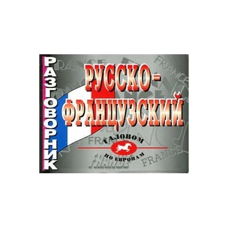 Русско-французский разговорник