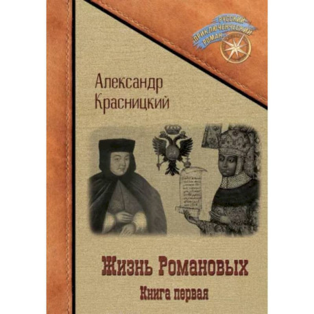 Жизнь Романовых. Книга 1