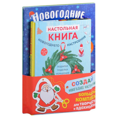 Комплект из 3-х книг 'Создай новогоднее настроение! Большой комплект для творчества и вдохновения'