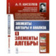 Элементы алгебры и анализа. Ч. 1.Элементы алгебры: Учебное пособие