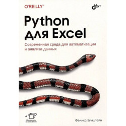 Python для Excel