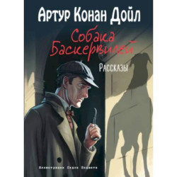 Собака Баскервилей. Рассказы