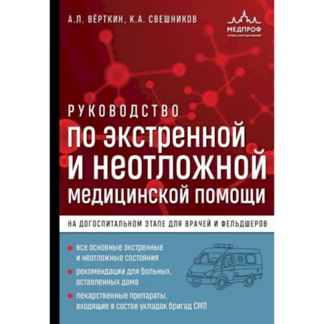 Руководство по экстренной и неотложной медицинской помощи на догоспитальном этапе для врачей и фельдшеров