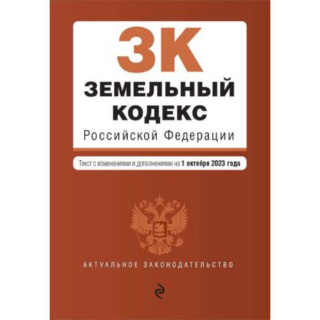 Земельный кодекс Российской Федерации. Текст с изменениями и дополнениями на 1 октября 2023 года