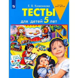 Тесты для детей 5-ти лет