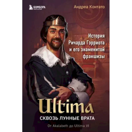 Ultima. Сквозь Лунные Врата. История Ричарда Гэрриота и его знаменитой франшизы