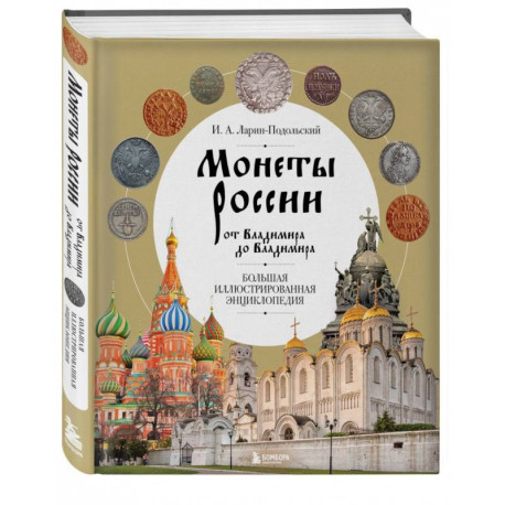 Монеты России от Владимира до Владимира. Большая иллюстрированная энциклопедия