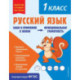 Русский язык. Функциональная грамотность. 1 класс