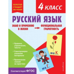 Русский язык. Функциональная грамотность. 4 класс